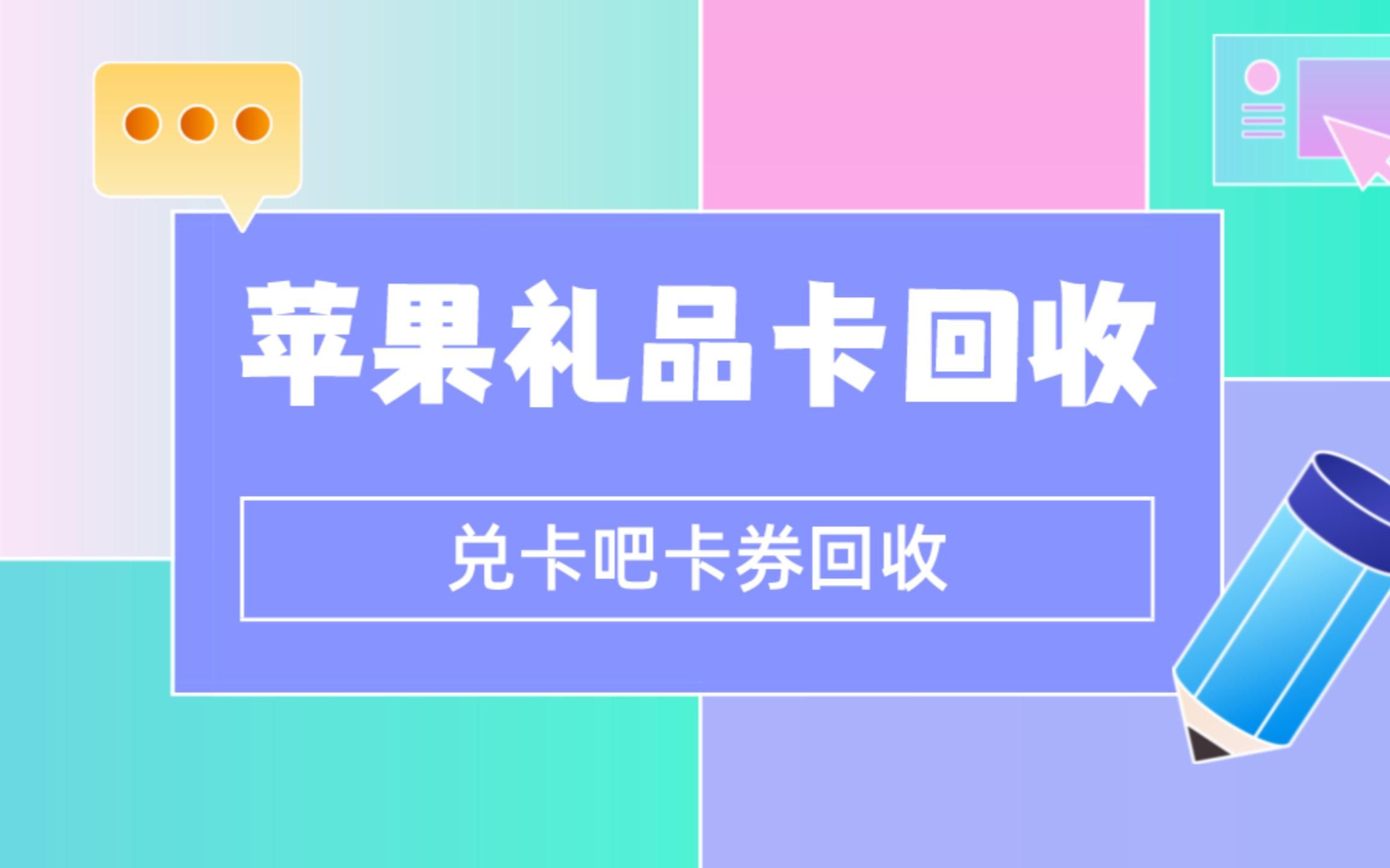 苹果礼品卡回收有套路吗?如何避坑!哔哩哔哩bilibili