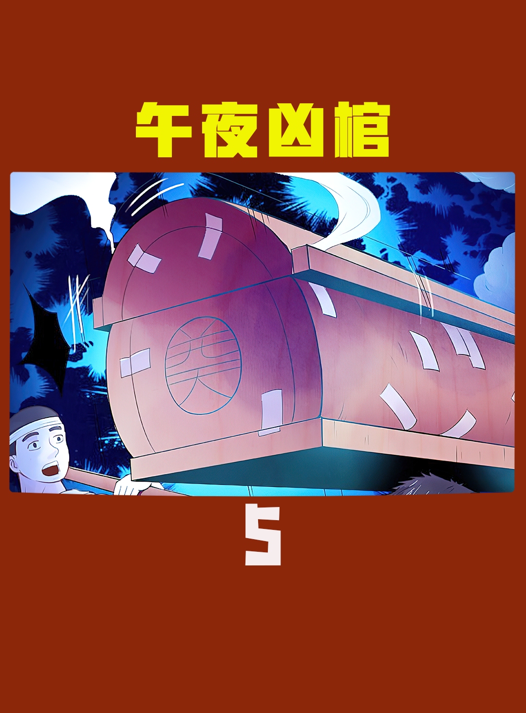 第5集,你知道什么是封绝坟墓吗哔哩哔哩bilibili