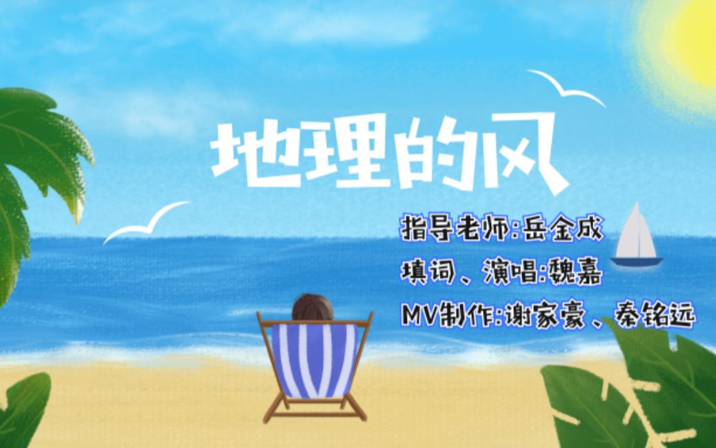 地理的风(夏天的风地理知识填词版)哔哩哔哩bilibili