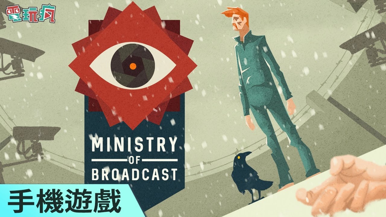 [图]《Ministry of Broadcast》手機遊戲 打敗集權統治的高牆