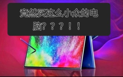 居然有人买三星笔记本?国内有三星笔记本买吗?哔哩哔哩bilibili