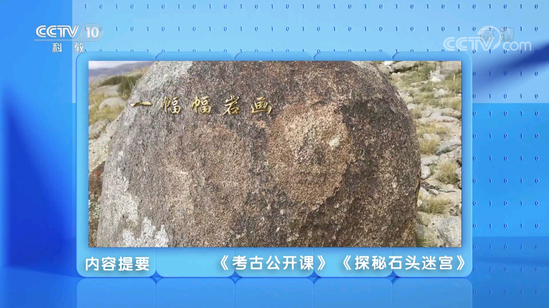 [图]Uncover the labyrinth of stones