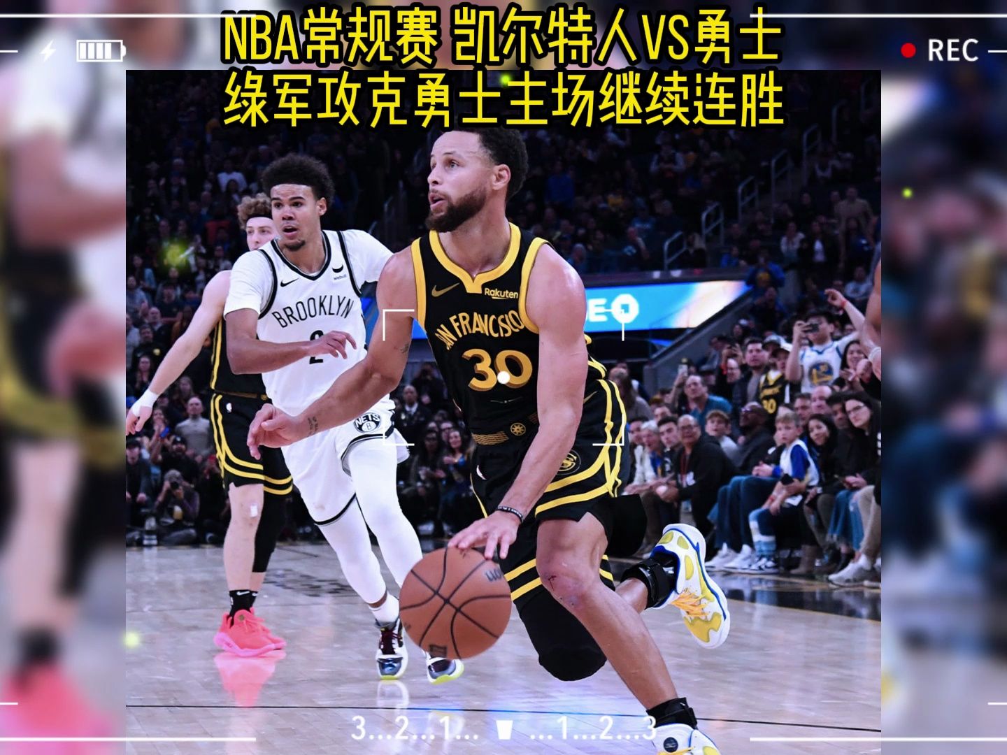 凱爾特人vs勇士高清直播,12月20日nba常規賽在線觀看附帶完整回放