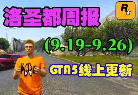 Скачать видео: GTAOL线上更新周报，啤酒节送限定服饰和涂装，保金办公室任务双倍收益，爱尼仕RE7B限时六折回归，大量武装载具低价处理（9.19-9.26）