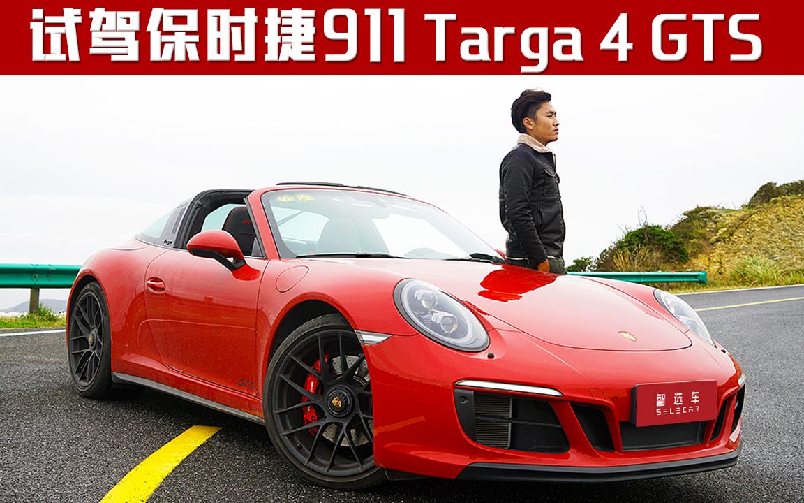 半敞篷的速度与激情,深度试驾保时捷911 Targa 4 GTS哔哩哔哩bilibili