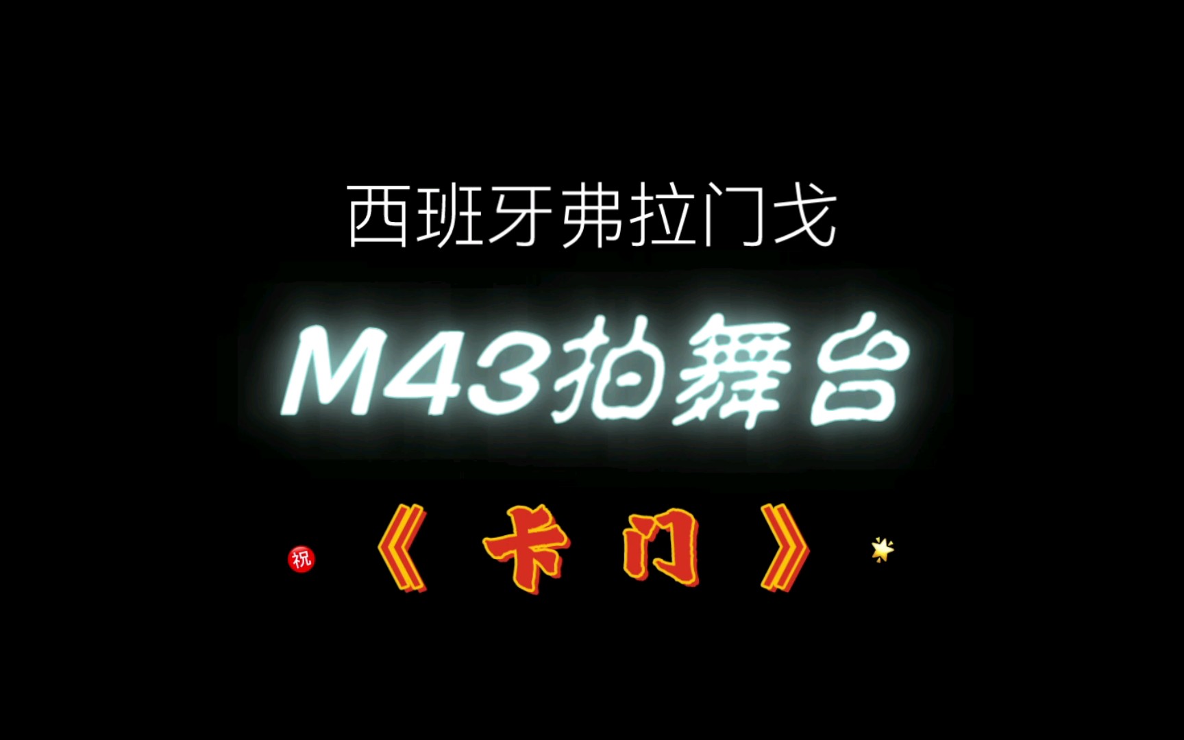 【M43】拍【舞台】——松下G9拍摄的西班牙弗拉门戈经典舞蹈《卡门》哔哩哔哩bilibili