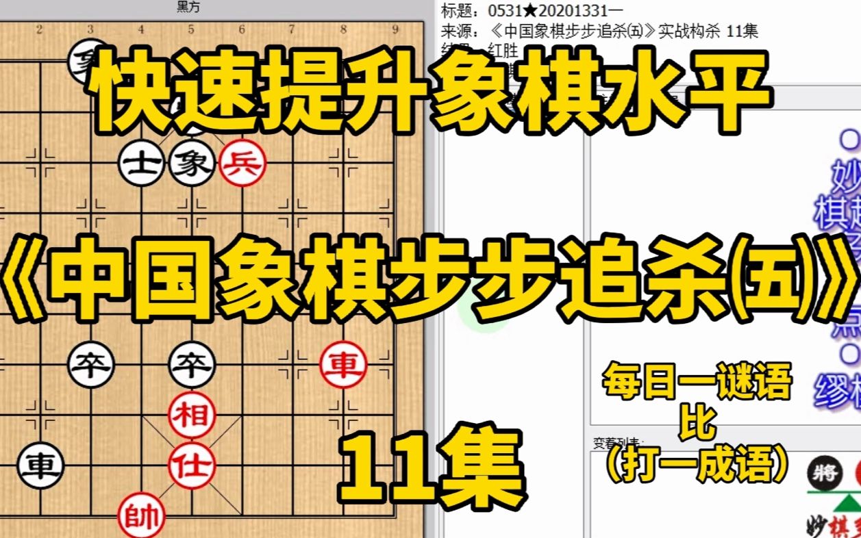 [图]《中国象棋步步追杀五》11兵加车不好杀怎么办？讲究方法事半功倍