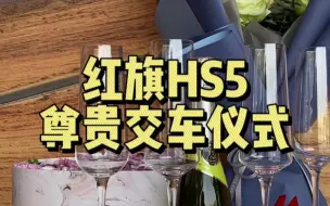 Descargar video: #南京天沃 红旗HS5尊贵交车仪式