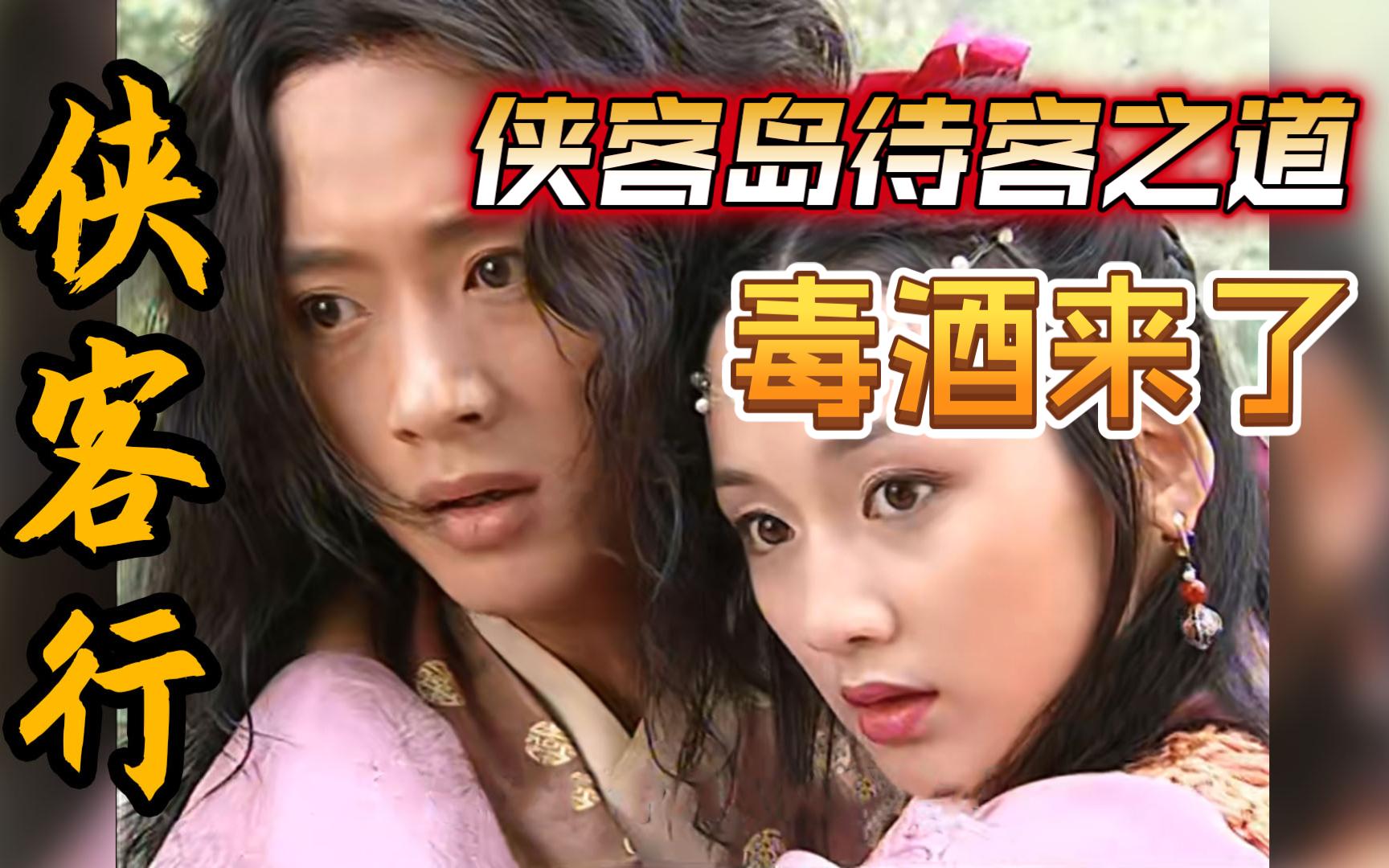 侠客行第十九集,侠客岛到底存在什么样的猫腻?上来先给一碗毒酒?