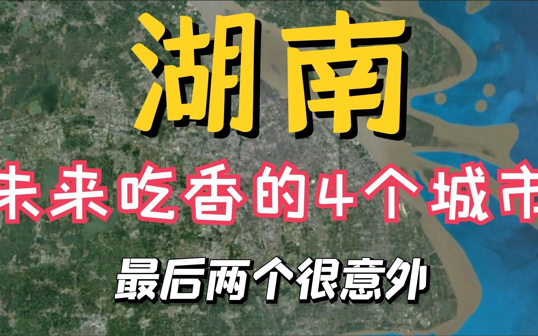 湖南未来吃香的四座城市,除了长沙和岳阳,还有两个真的很意外!哔哩哔哩bilibili