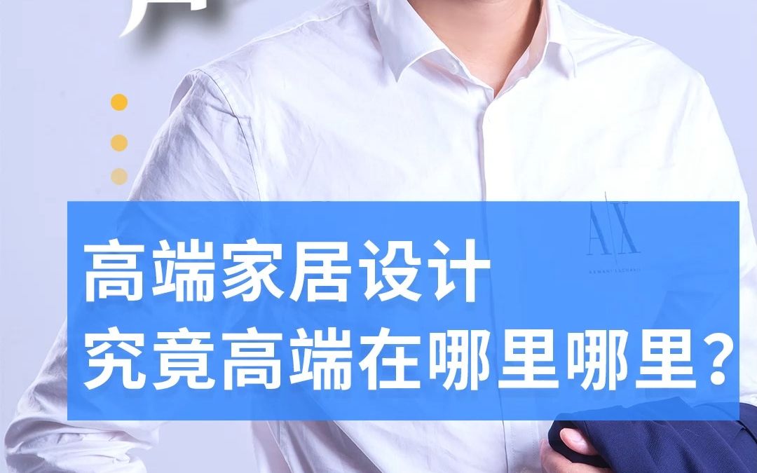 [图]让我们一起数数，这个视频里一共出现了几个“高端”？极家家居总裁任志天，为您剖析高端家居设计。#同城装修的朋友看过来 #装修 #高端定制 #同城装修精选 #