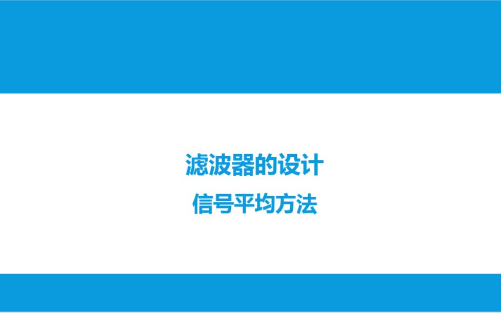 [图]生物医学信号处理第14次课_滤波器设计_2信号平均方法