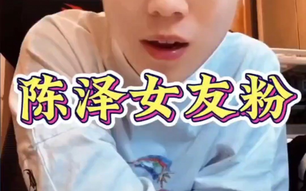 陈泽女友粉#陈泽#陈泽直播回放