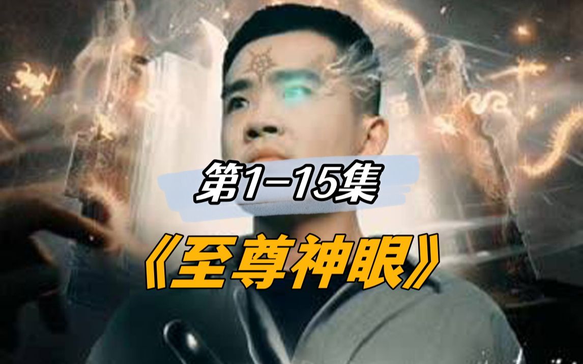 [图]1-15集《至尊神眼》方远、琴姐，神眼开石 废柴小职员偶得神眼，咸鱼翻身，逆袭都市，且看他如何反击羞辱作践自己的人，如何凭借一双神眼，坐拥财权美人，称霸群雄为王