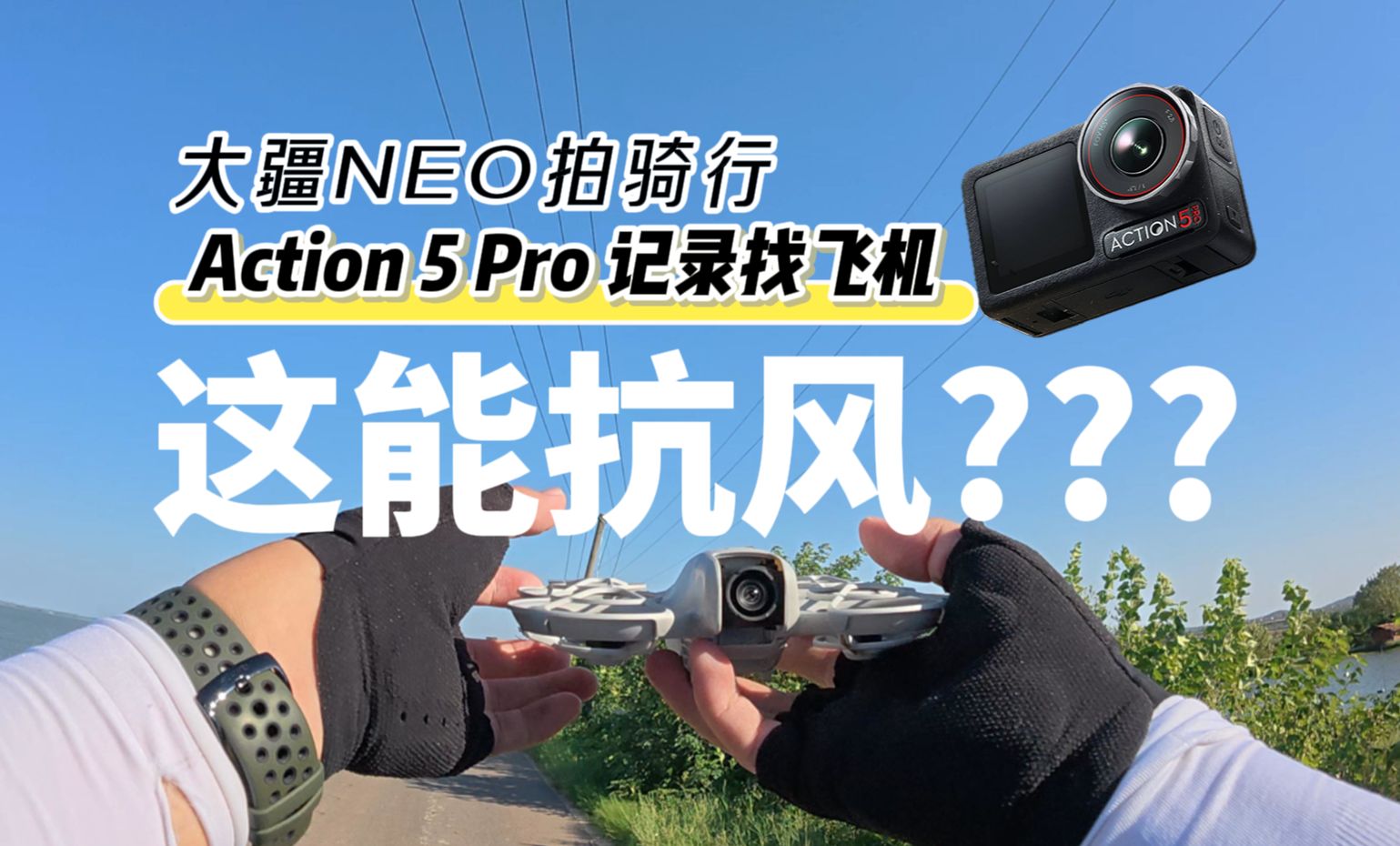 全网首个 | 拿Action5 Pro找炸鸡Neo,太抓马了!哔哩哔哩bilibili