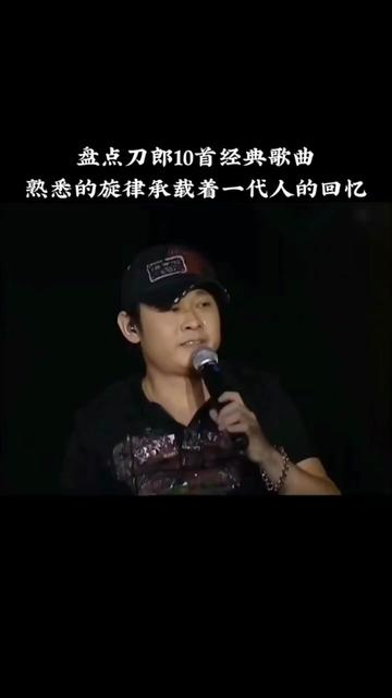 盤點刀郎10首經典歌曲,熟悉的旋律承載著一代人的青春回憶!