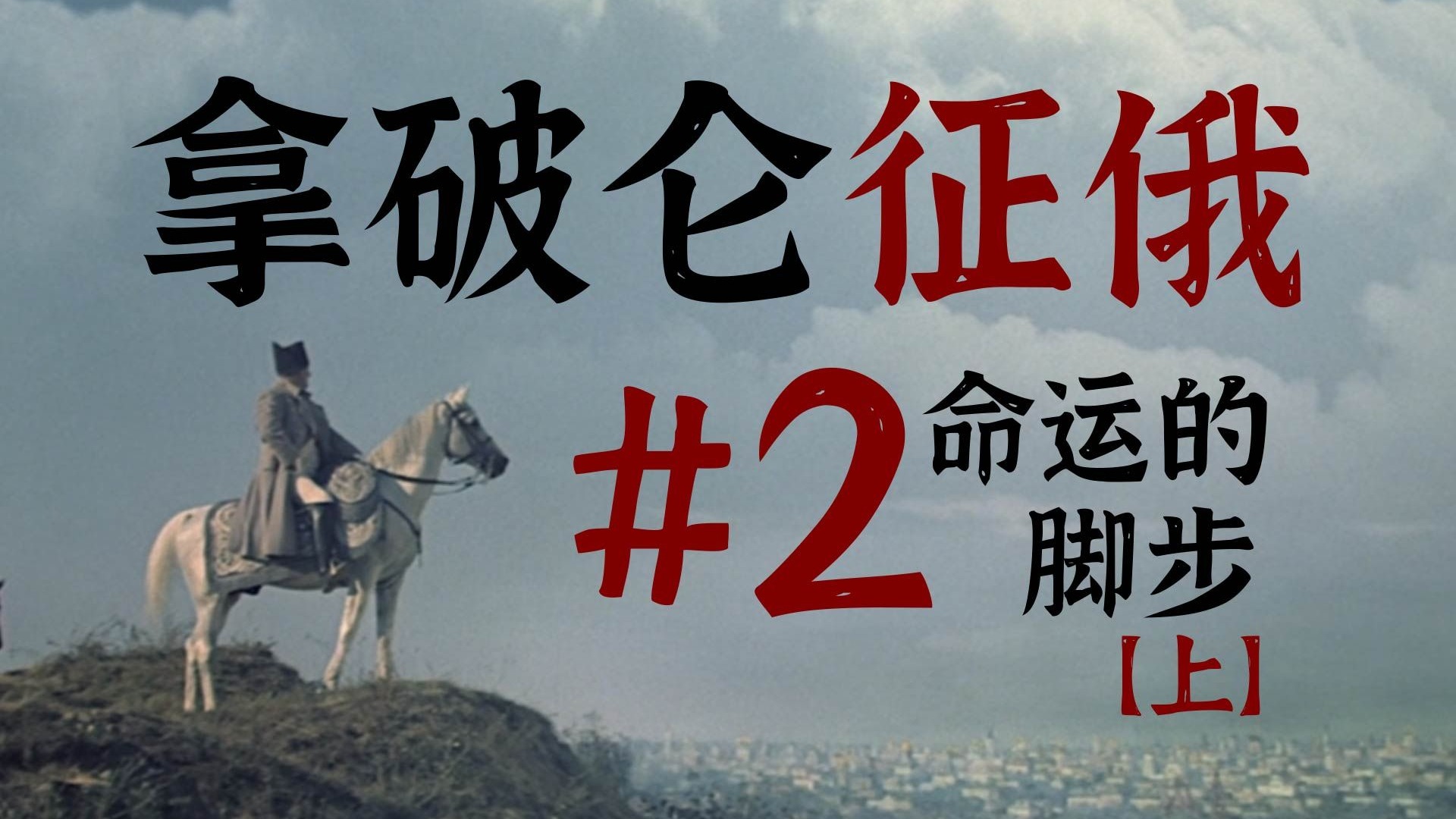 [图]拿破仑征俄篇02：命运的脚步——俄军的防线选择