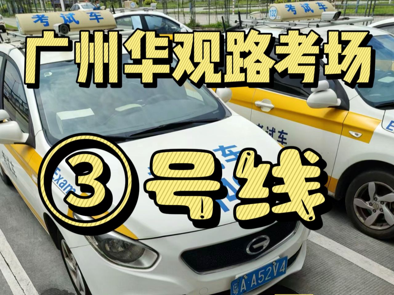 广州华观路(岑村)科目三3号线考场全景多维路线详细视频教学