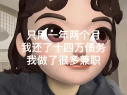 Descargar video: 用一年时间，还了14万的债务，我做过这些兼职