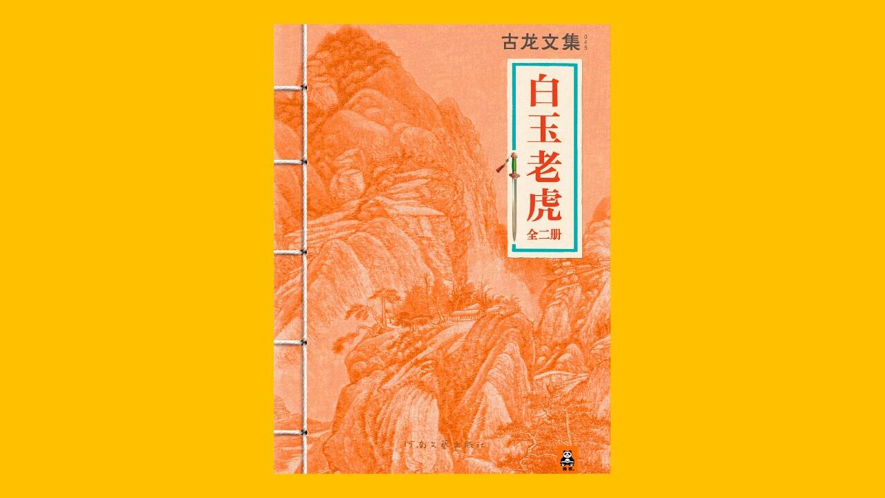 武侠】《白玉老虎》古龙有声书【艾宝良】【共5集】【完结】_哔哩哔哩_