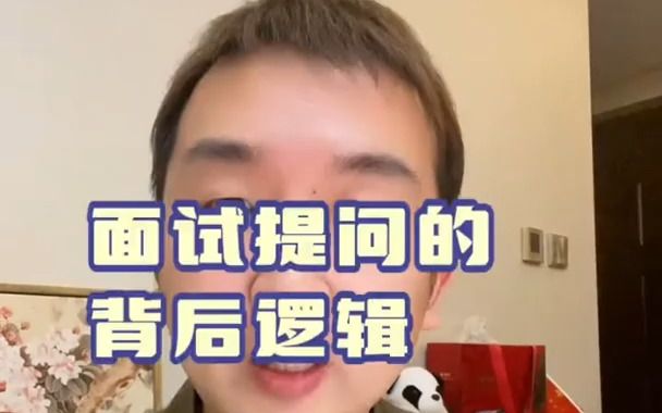 【求职】人力资源总监告诉你面试提问背后的逻辑哔哩哔哩bilibili