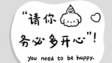 请你务必多开心