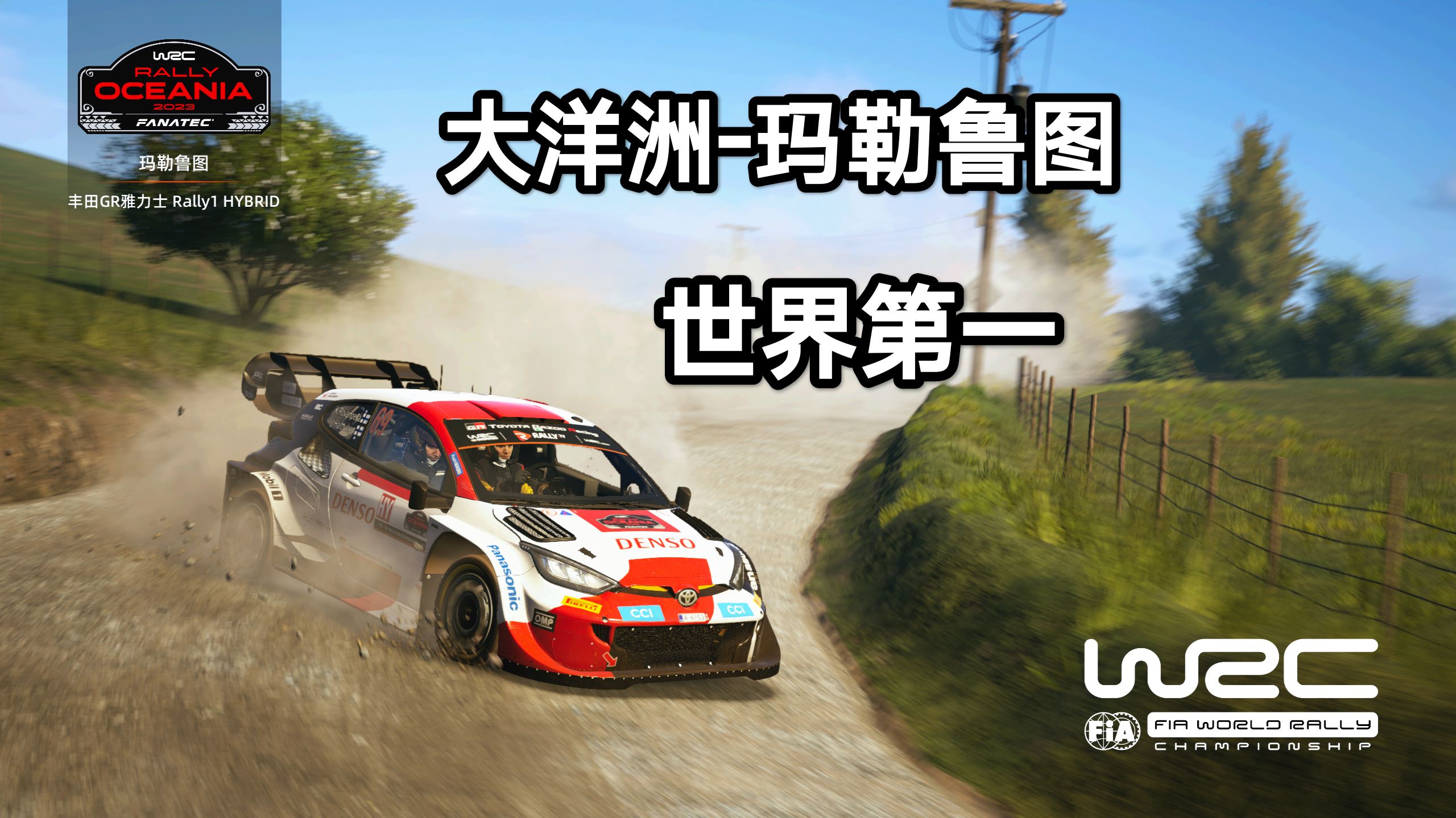 【EA WRC】普通人的飞驰人生 德安车队专业手感设定 载荷转移艺术 全程无手刹 大洋洲玛勒鲁图 暂列世界第一 (4K100帧多视角)哔哩哔哩bilibili