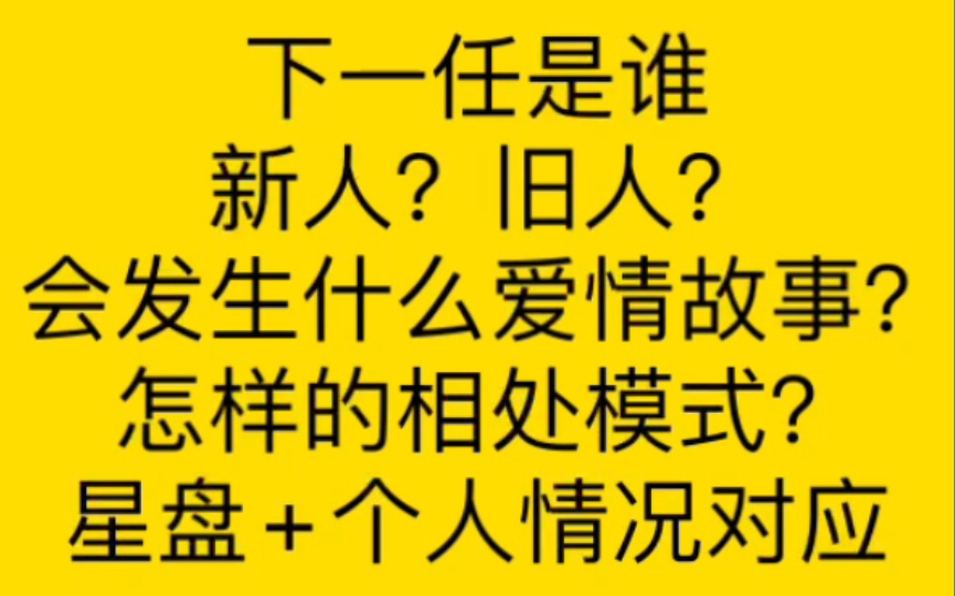 [图]下一任是新人还是旧人？会有怎样的爱情故事？让宇宙来告诉你吧！