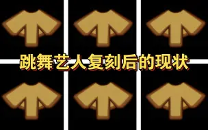 Download Video: 【sky光遇】跳舞艺人复刻后的现状(满大街帅哥)