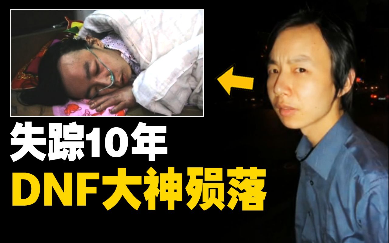 [图]大学生消失10年，回家处在濒死边缘，临死前：别卖我游戏账号