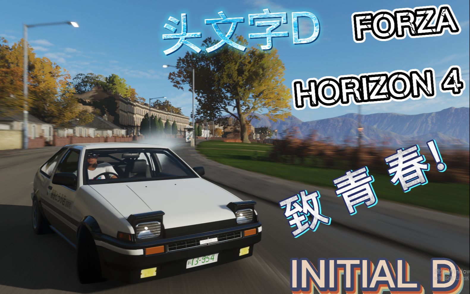 【地平线4x头文字d】全车型改装还原speed star篇