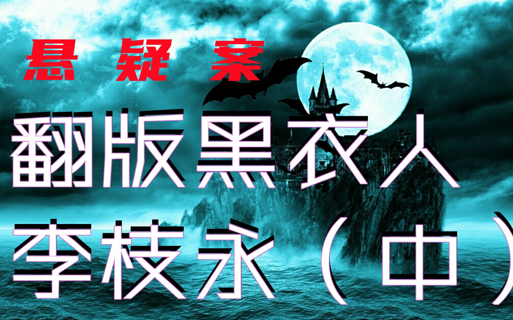 悬疑案:翻版黑衣人李枝永(中集)