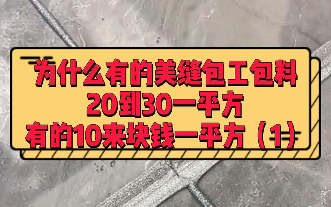 今天给大家爆一个美缝行业的猛料,为什么有的美缝包工包料20到30一平方,有的才10来块钱一平方呢?(1)哔哩哔哩bilibili