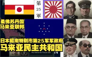 Descargar video: 钢铁雄心4TNO介绍：日本昭南特别市第25军军政府、柔佛苏丹国、马来亚联邦、马来亚民主共和国