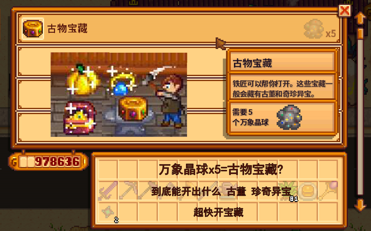 星露谷物语古物宝藏能开出啥万象晶球什么的已经out了