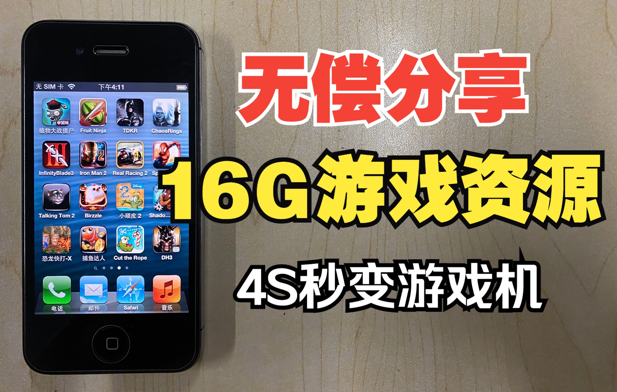 [图]iPhone 4S秒变游戏专用机，畅玩“3A”大作，这画面真绝了！