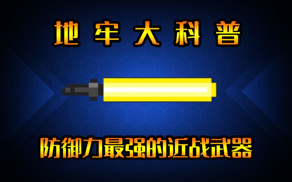 元气骑士:防御力最强的近战武器!地牢大科普哔哩哔哩bilibili