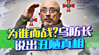 Video herunterladen: 乌克兰为谁而战？乌防长说出丑陋真相，北约没下场却要被掏空