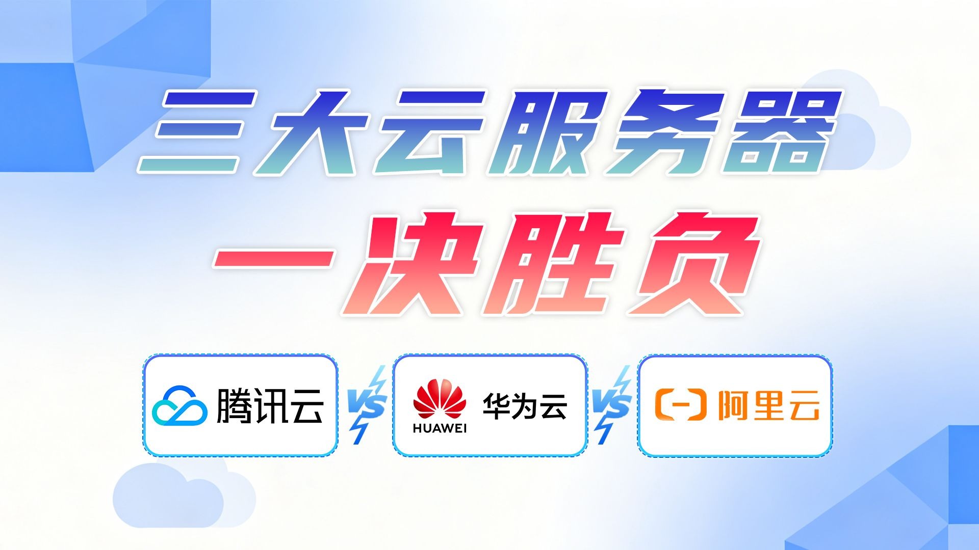2025云服务器终极对决!谁才是性价比之王?