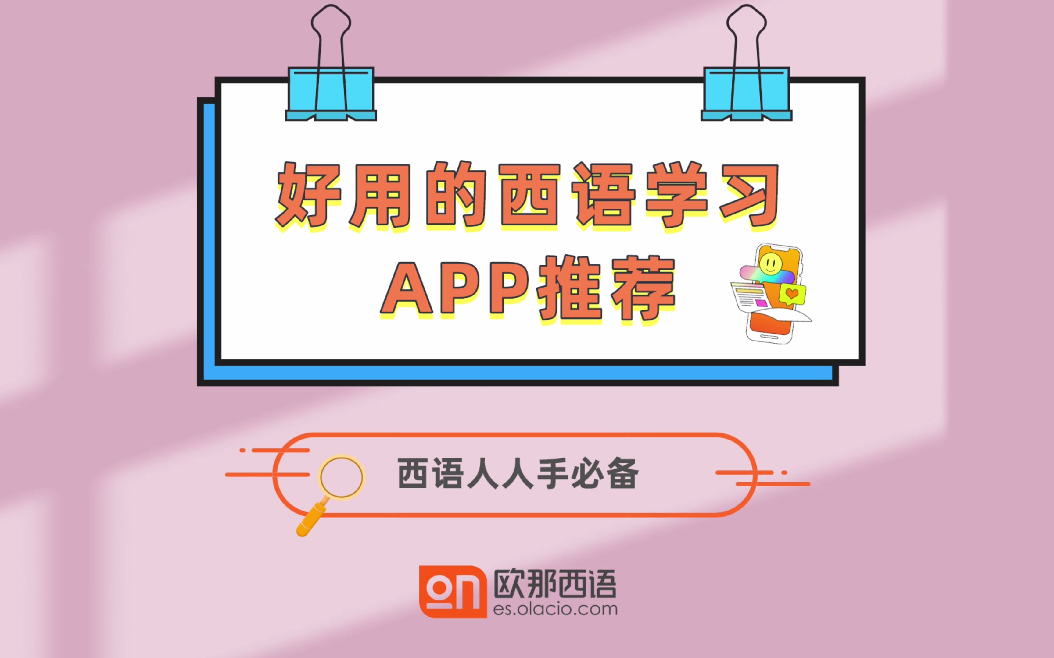 哪些西语学习APP是西语人人手必备的?这些好用的APP你值得拥有~| 西语学习哔哩哔哩bilibili