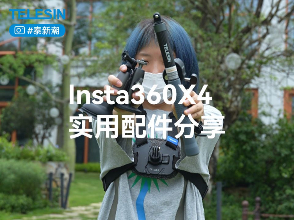 5个便宜又好用的Insta360X4实用配件分享哔哩哔哩bilibili