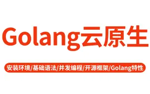 Tải video: 【零声教育】Golang云原生技术视频教程合集！Go语言|微服务|分布式|K8S|Docker|并发编程|云原生|go开源框架|~全是干货，建议收藏！！！