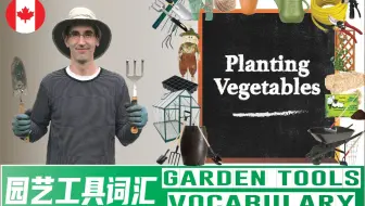 加拿大业余菜农分享种菜知识 - 学习园艺工具英文词汇