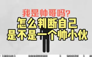 Скачать видео: 怎么样判断自己是不是个帅小伙？ # 追女生 # 直男