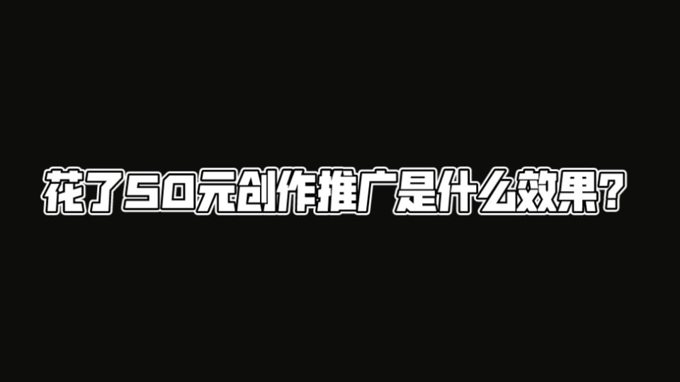 花了50元创作推广是什么效果?哔哩哔哩bilibili