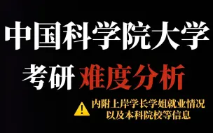 Download Video: 全国第一所研究生院——中国科学院大学考研难不难？不压分但部分专业统招名额少且复试难度大！