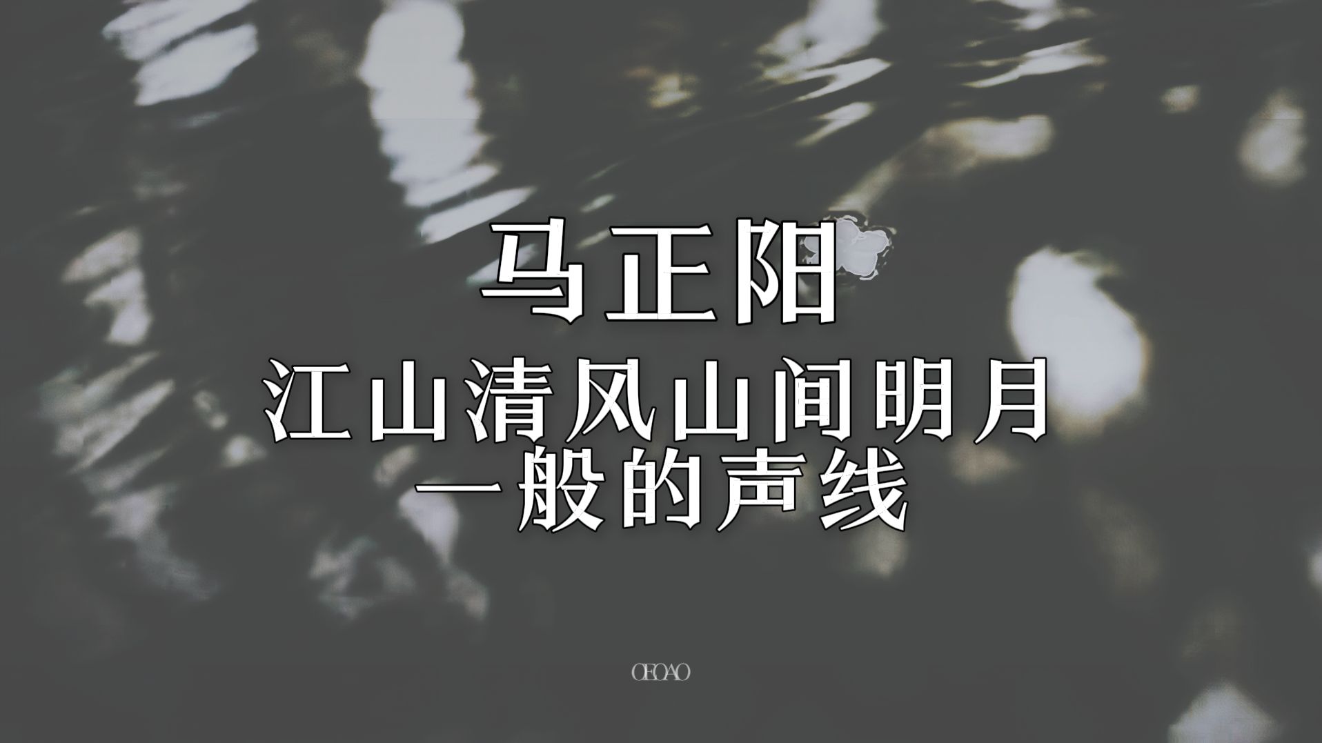【马正阳】青年音绝美