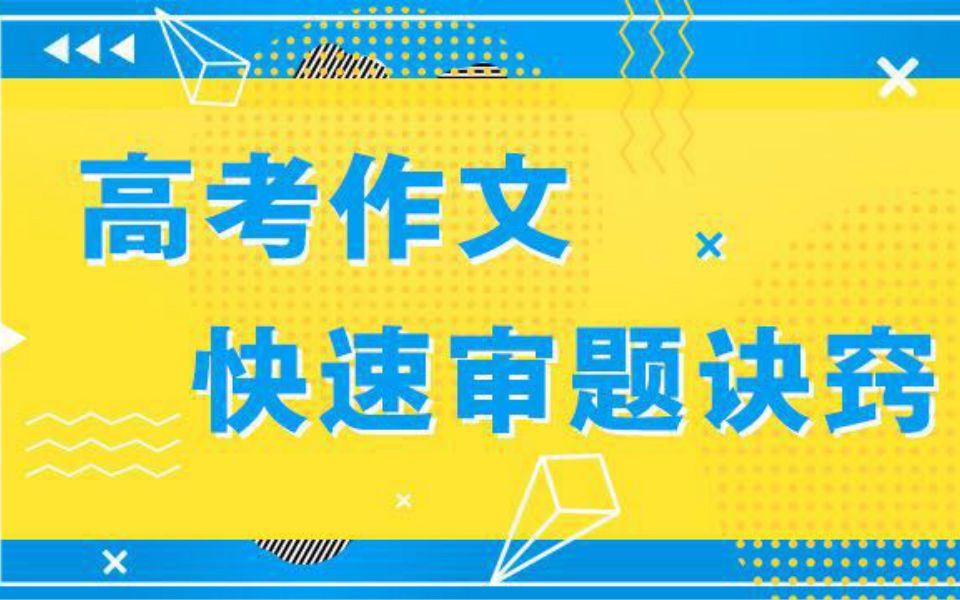 前方高能!高考作文审题做到这一步就无敌了!哔哩哔哩bilibili