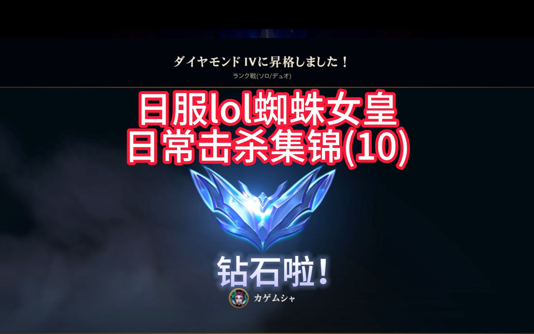 日服lol,蜘蛛女皇伊莉絲集錦分享