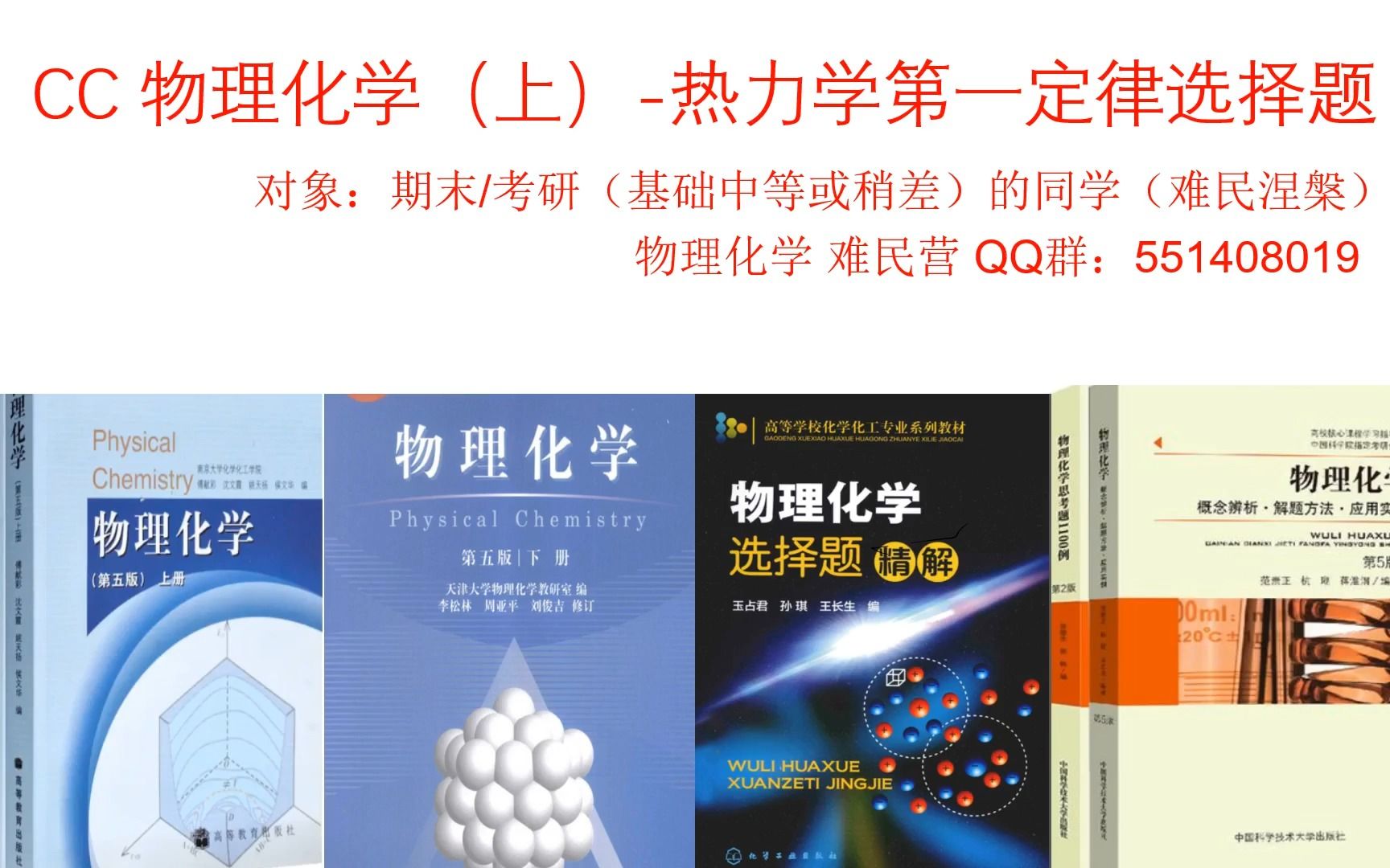 [图]【期末/考研不害怕】大学物理化学重点速成课程-热力学第一定律基础选择题（1）